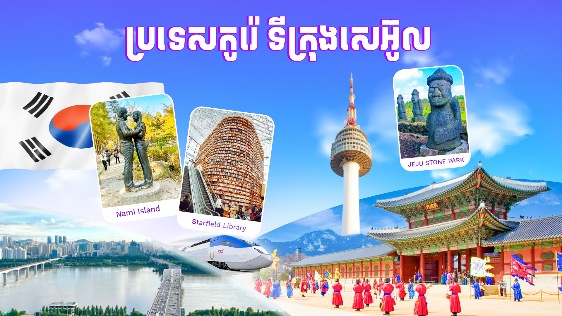 ប្រទេសកូរ៉េ - ទិក្រុងសេអ៊ូល
